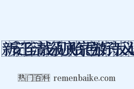 新安江至清浅深见底贻京邑游好诗反义词是什么意思的图片